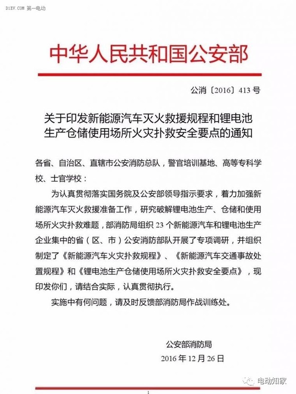 公安部印發(fā)新能源汽車/鋰電池滅火救援規(guī)程，電動汽車安全引關(guān)注！