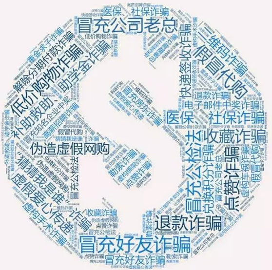 網(wǎng)警發(fā)布！史上最全：八類60種通訊網(wǎng)絡(luò)詐騙手段