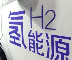 氫燃料電池汽車補(bǔ)貼即將退出？