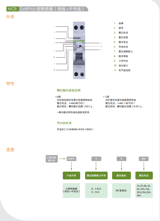 Ex9PN小型斷路器 選型手冊