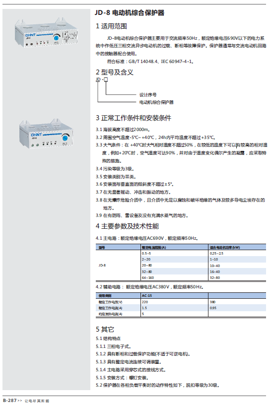 JD-8電動(dòng)機(jī)綜合保護(hù)器規(guī)格書