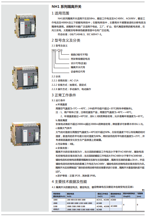 NH1系列隔離開(kāi)關(guān)規(guī)格書(shū)