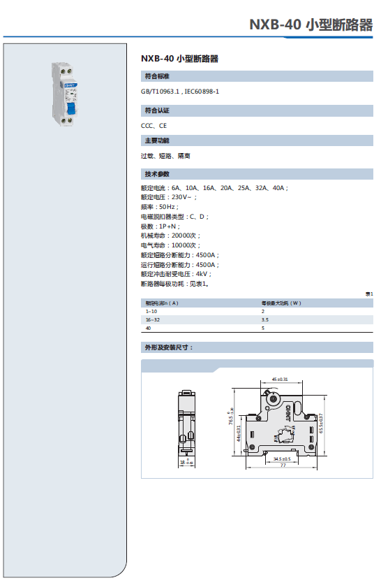 NXB-40小型斷路器選型手冊