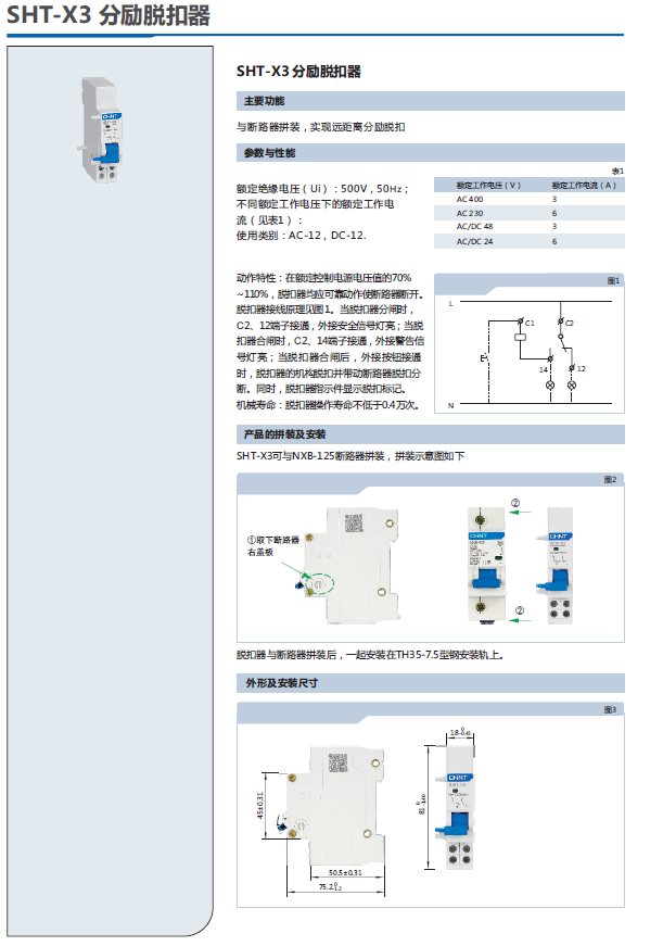 SHT-X3分勵脫扣器選型手冊