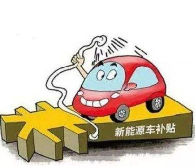 新能源購車補貼持續(xù)到2020年底是大概率事件